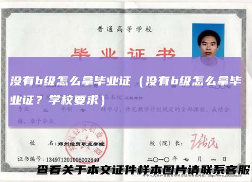 没有b级怎么拿毕业证(没有b级怎么拿毕业证?学校要求)