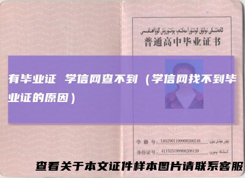 有毕业证学信网查不到（学信网找不到毕业证的原因）