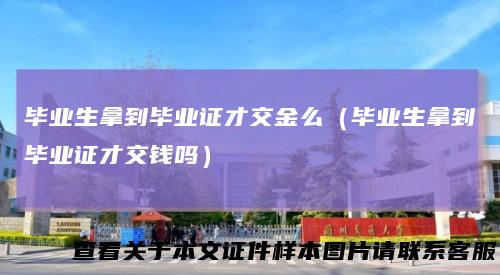毕业生拿到毕业证才交金么（毕业生拿到毕业证才交钱吗）