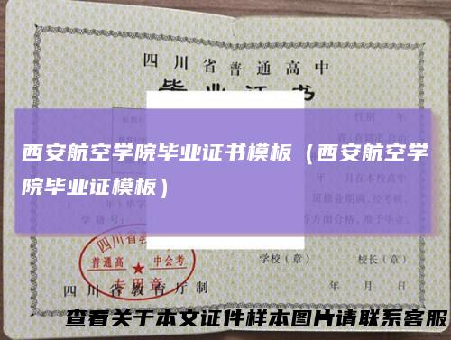 西安航空学院毕业证书模板(西安航空学院毕业证模板)