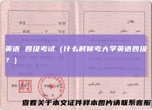 英语四级考试（什么时候考大学英语四级？）