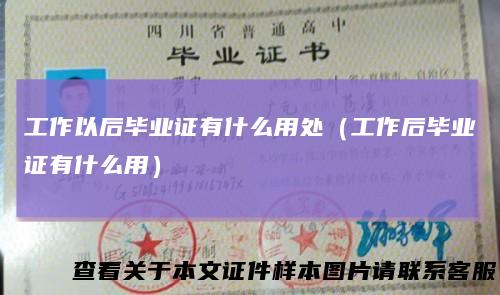 工作以后毕业证有什么用处(工作后毕业证有什么用)