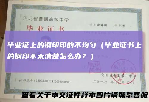 毕业证上的钢印印的不均匀(毕业证书上的钢印不太清楚怎么办?)