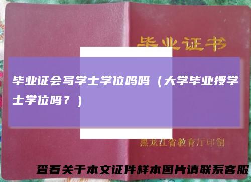 毕业证会写学士学位吗吗（大学毕业授学士学位吗？）
