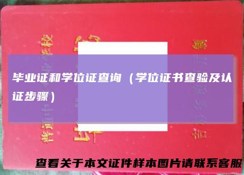 毕业证和学位证查询(学位证书查验及认证步骤)