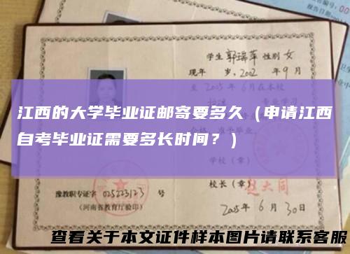 江西的大学毕业证邮寄要多久(申请江西自考毕业证需要多长时间?)