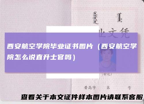 西安航空学院毕业证书图片(西安航空学院怎么说直升士官吗)