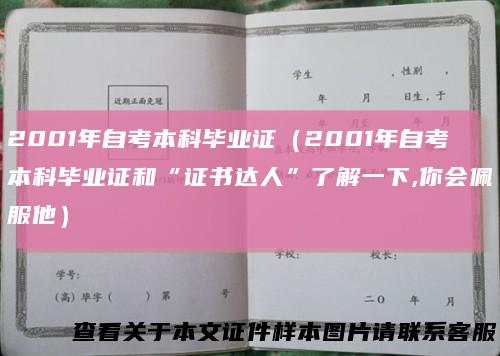 2001年自考本科毕业证(2001年自考本科毕业证和“证书达人”了解一下,你会佩服他)