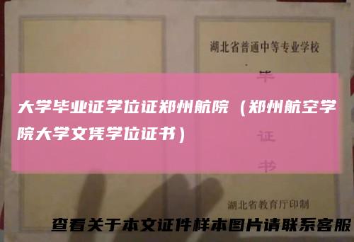 大学毕业证学位证郑州航院（郑州航空学院大学文凭学位证书）