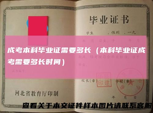 成考本科毕业证需要多长（本科毕业证成考需要多长时间）
