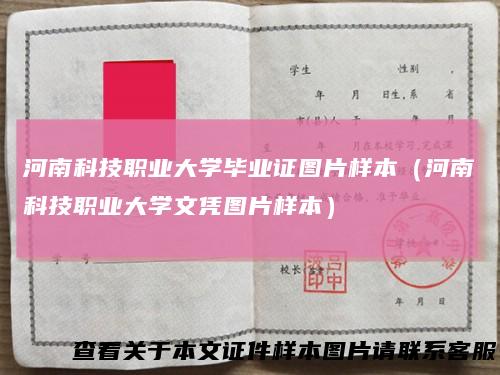 河南科技职业大学毕业证图片样本(河南科技职业大学文凭图片样本)