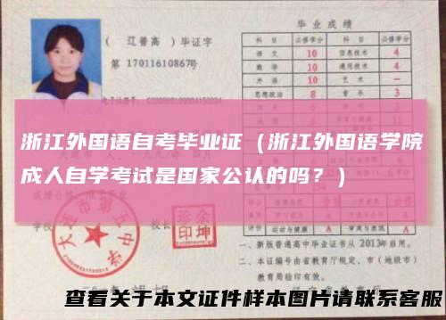 浙江外国语自考毕业证（浙江外国语学院成人自学考试是国家公认的吗？）