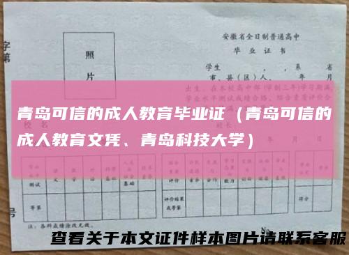 青岛可信的成人教育毕业证（青岛可信的成人教育文凭、青岛科技大学）