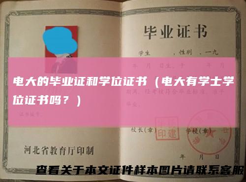 电大的毕业证和学位证书(电大有学士学位证书吗?)