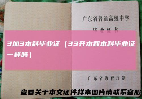 3加3本科毕业证(33升本和本科毕业证一样吗)