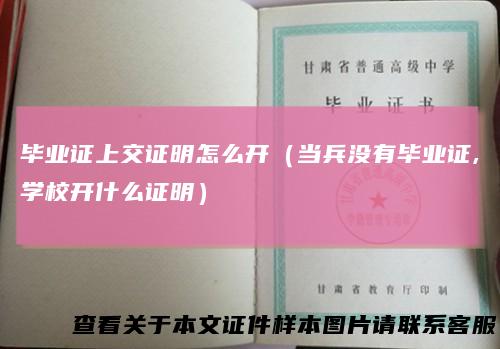 毕业证上交证明怎么开（当兵没有毕业证,学校开什么证明）
