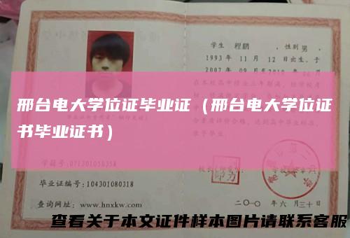邢台电大学位证毕业证（邢台电大学位证书毕业证书）