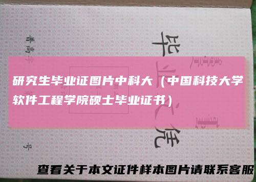 研究生毕业证图片中科大（中国科技大学软件工程学院硕士毕业证书）