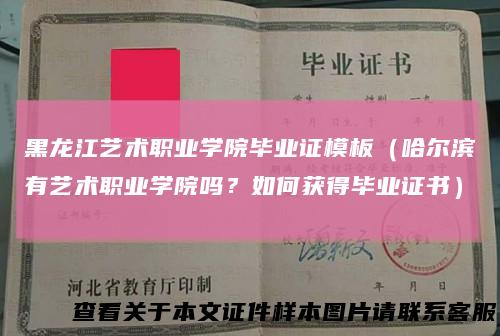 黑龙江艺术职业学院毕业证模板（哈尔滨有艺术职业学院吗？如何获得毕业证书）