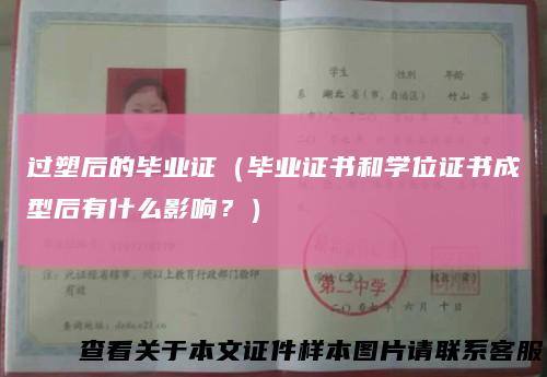 过塑后的毕业证（毕业证书和学位证书成型后有什么影响？）