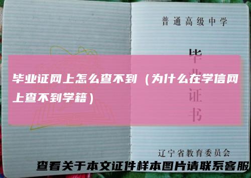 毕业证网上怎么查不到（为什么在学信网上查不到学籍）