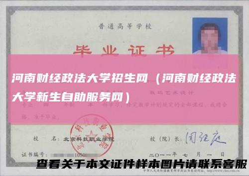 河南财经政法大学招生网（河南财经政法大学新生自助服务网）