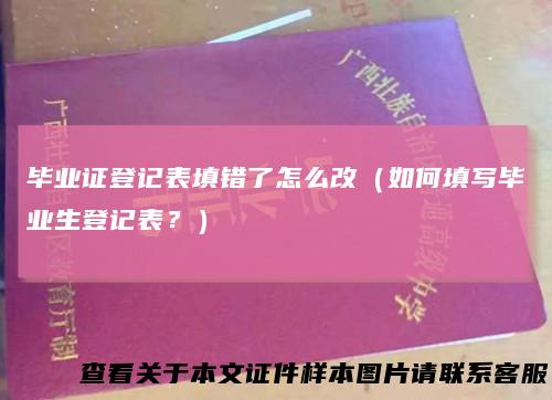 毕业证登记表填错了怎么改（如何填写毕业生登记表？）