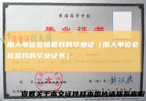 用人单位会检查我的毕业证(用人单位会检查我的毕业证书)