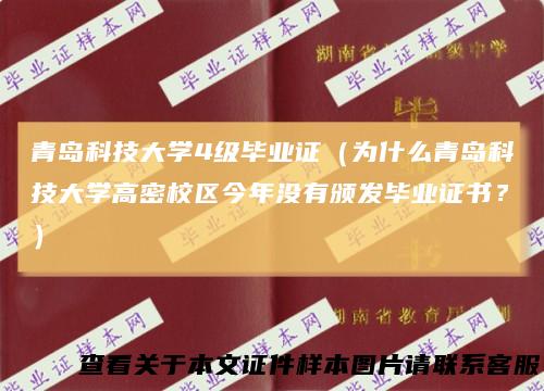 青岛科技大学4级毕业证(为什么青岛科技大学高密校区今年没有颁发毕业证书?)