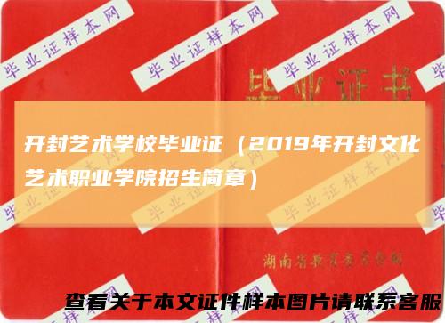 开封艺术学校毕业证（2019年开封文化艺术职业学院招生简章）