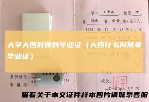 大学大四时候的毕业证（大四什么时候拿毕业证）
