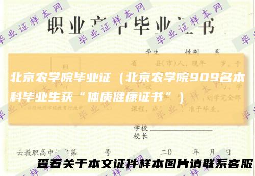 北京农学院毕业证(北京农学院909名本科毕业生获“体质健康证书”)
