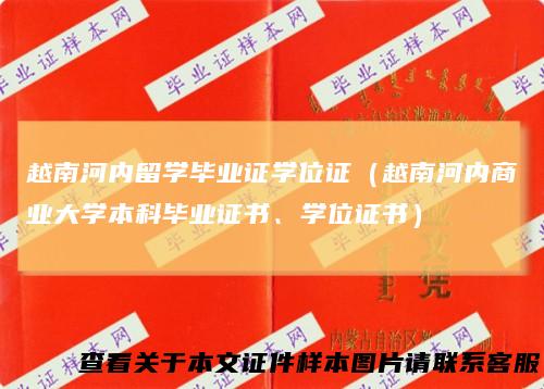 越南河内留学毕业证学位证（越南河内商业大学本科毕业证书、学位证书）