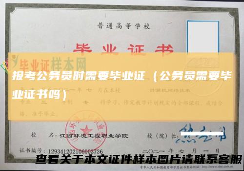 报考公务员时需要毕业证（公务员需要毕业证书吗）
