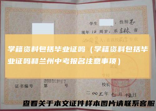 学籍资料包括毕业证吗（学籍资料包括毕业证吗和兰州中考报名注意事项）