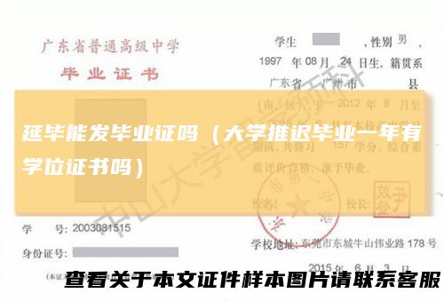 延毕能发毕业证吗（大学推迟毕业一年有学位证书吗）