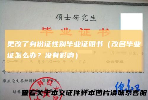 更改了身份证性别毕业证明书(改名毕业证怎么办?没有影响)