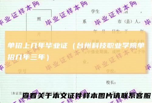 单招上几年毕业证(台州科技职业学院单招几年三年)