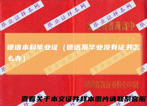 德语本科毕业证(德语系毕业没有证书怎么办)
