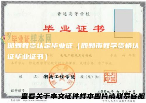 邯郸教资认定毕业证（邯郸市教学资格认证毕业证书）