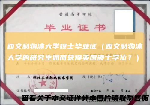 西交利物浦大学硕士毕业证（西交利物浦大学的研究生如何获得英国硕士学位？）