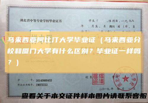 马来西亚阿比汀大学毕业证（马来西亚分校和厦门大学有什么区别？毕业证一样吗？）
