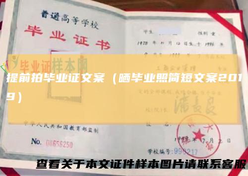 提前拍毕业证文案(晒毕业照简短文案2019)