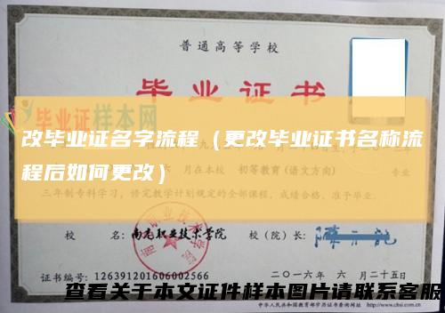 改毕业证名字流程(更改毕业证书名称流程后如何更改)
