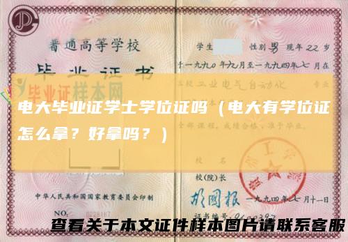 电大毕业证学士学位证吗(电大有学位证怎么拿?好拿吗?)