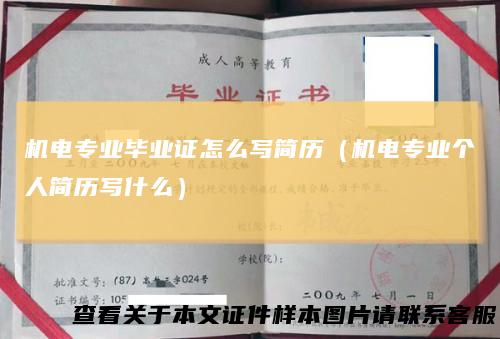 机电专业毕业证怎么写简历（机电专业个人简历写什么）