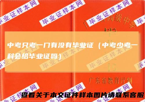 中考只考一门有没有毕业证(中考少考一科会给毕业证吗)