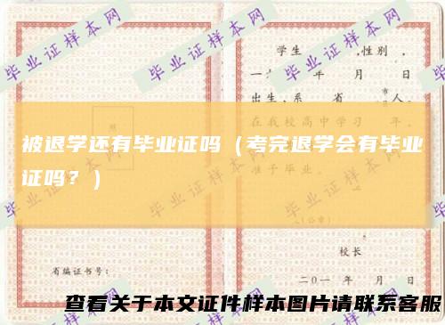 被退学还有毕业证吗（考完退学会有毕业证吗？）