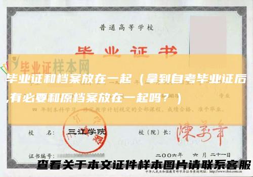 毕业证和档案放在一起（拿到自考毕业证后,有必要和原档案放在一起吗？）