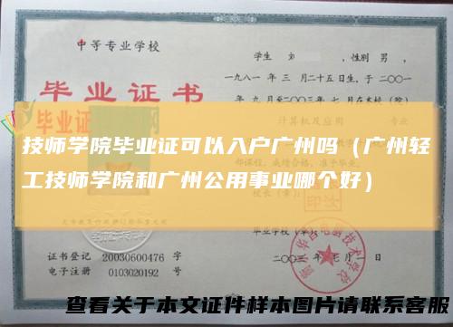技师学院毕业证可以入户广州吗(广州轻工技师学院和广州公用事业哪个好)